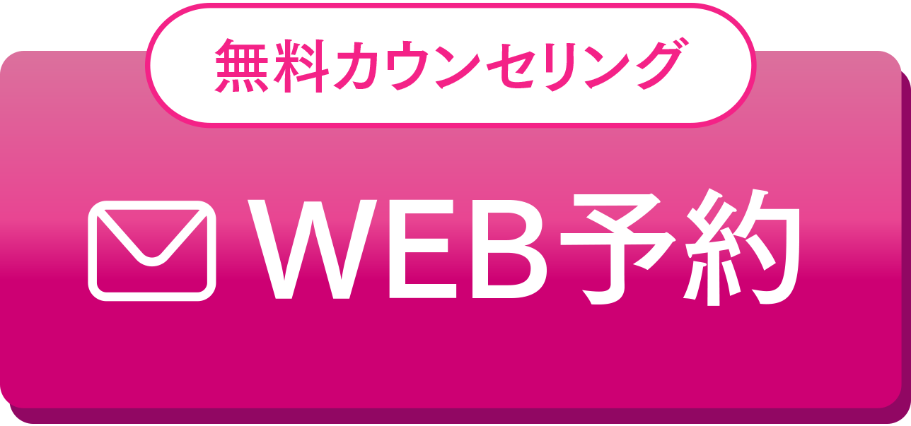 WEB予約無料カウンセリング