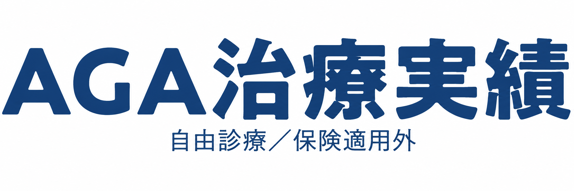 AGA治療実績