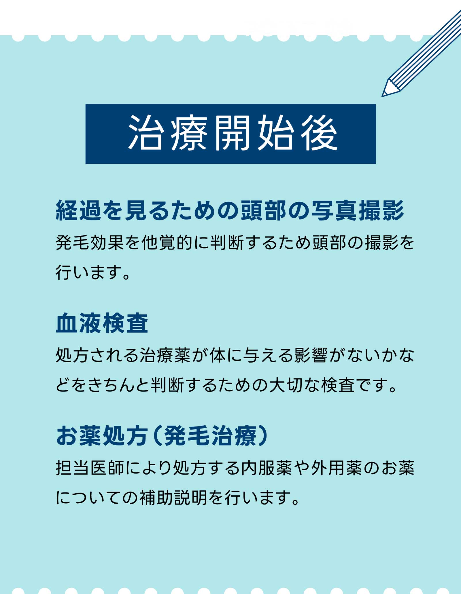 治療開始後 ・経過を見るための頭部の写真撮影・血液検査・お薬処方(発毛治療)