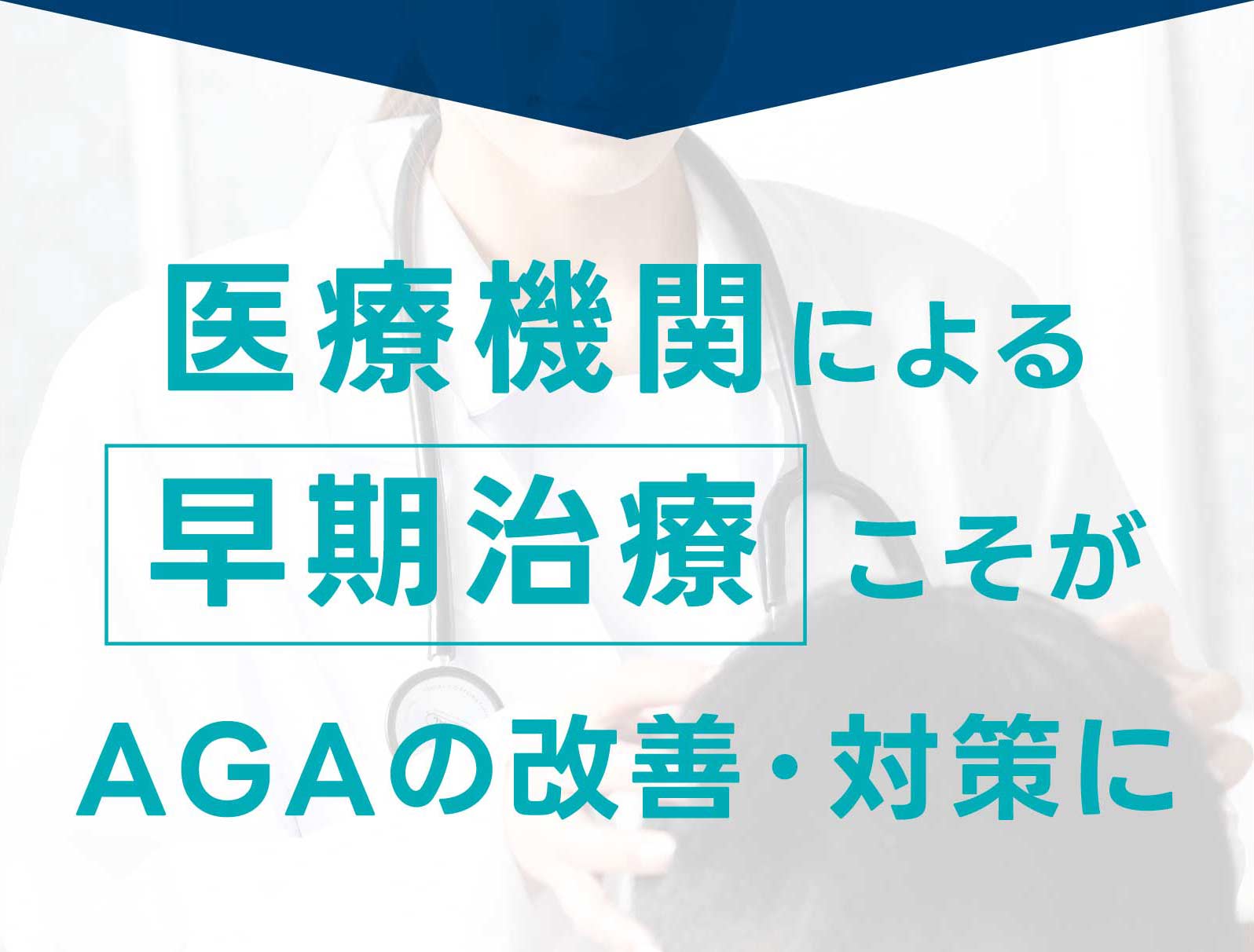 医療機関による早期治療こそがAGA治療・対策に AGAの進行を止めることができるのはクリニックでの治療だけ!!
