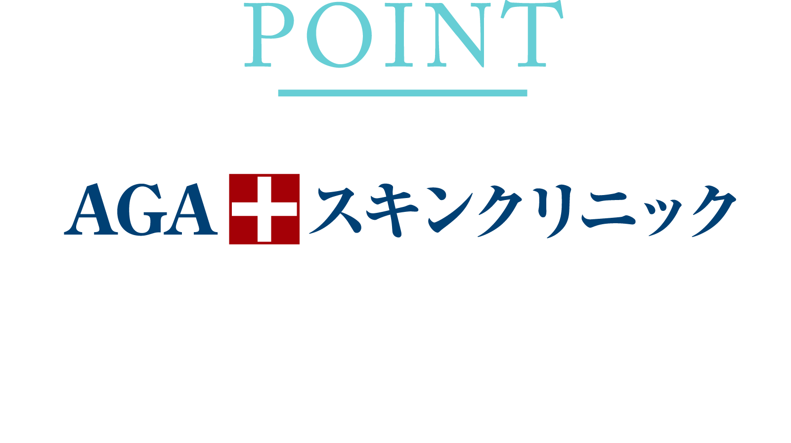 POINT AGAスキンクリニックが選ばれる理由