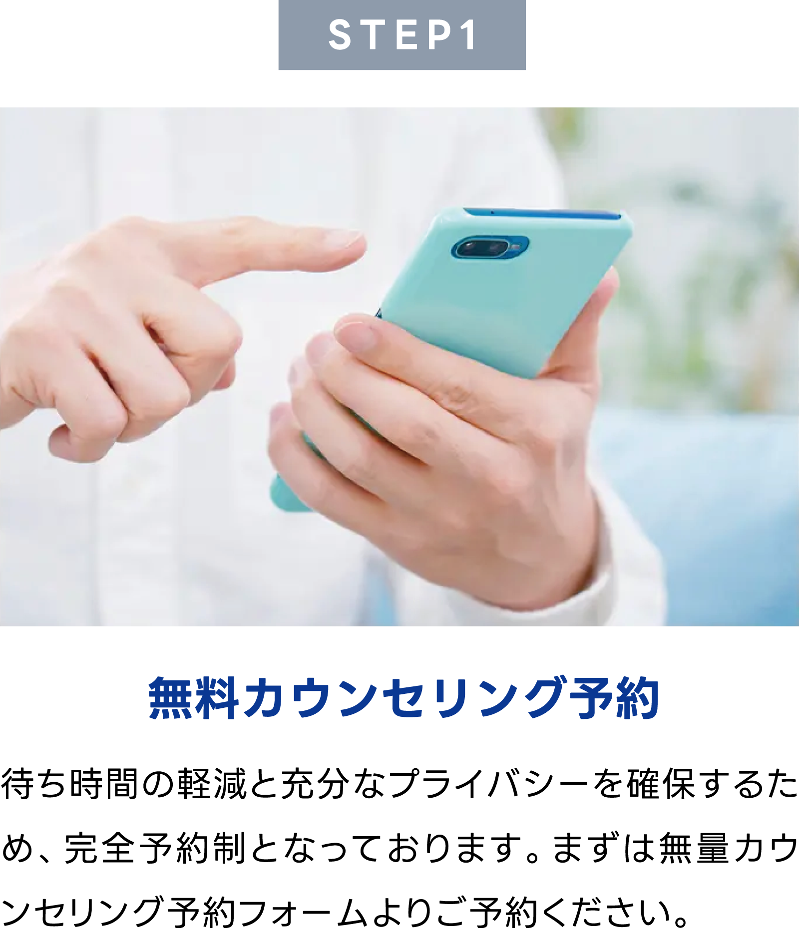 STEP.1 無料カウンセリング予約