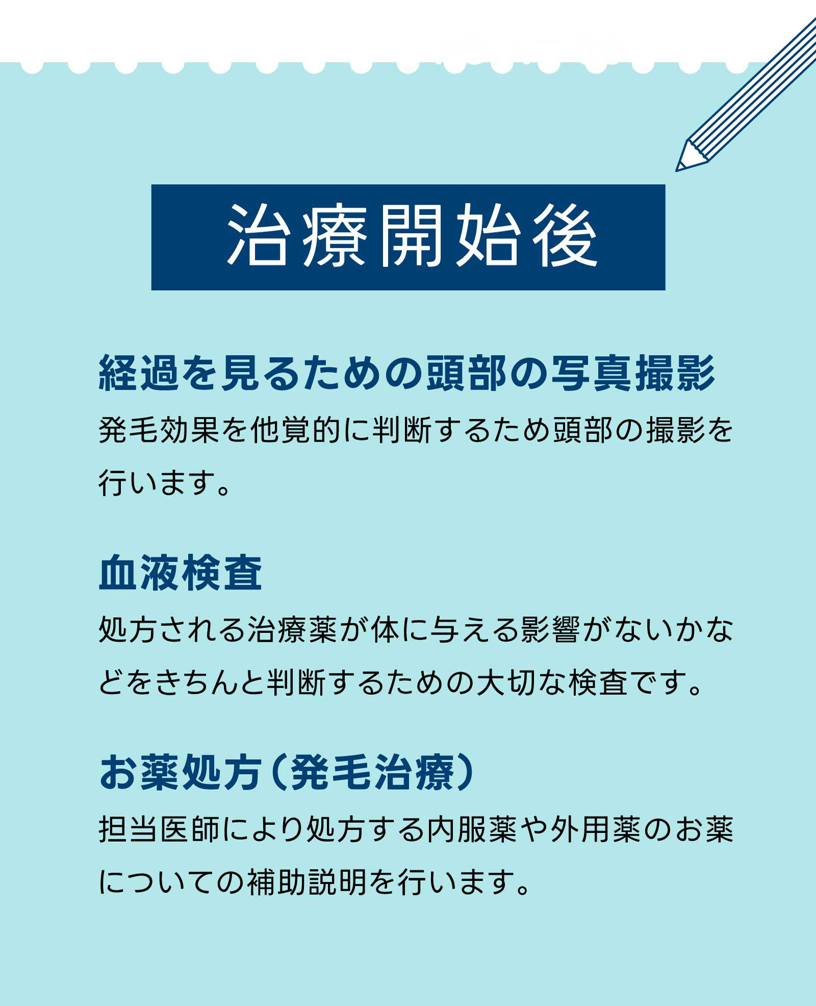 治療開始後 ・経過を見るための頭部の写真撮影・血液検査・お薬処方(発毛治療)