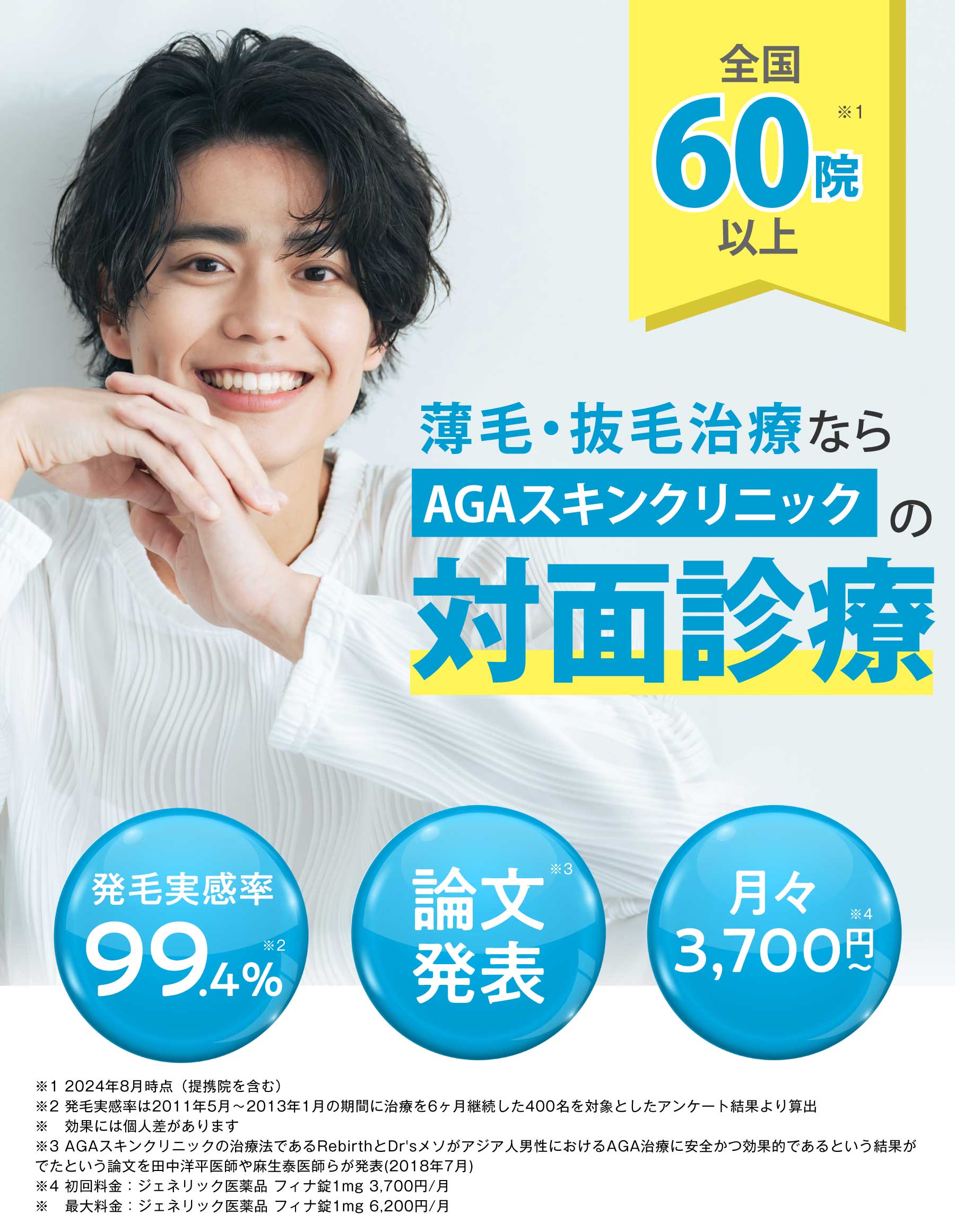 薄毛・抜毛治療ならAGAスキンクリニックの対面診療