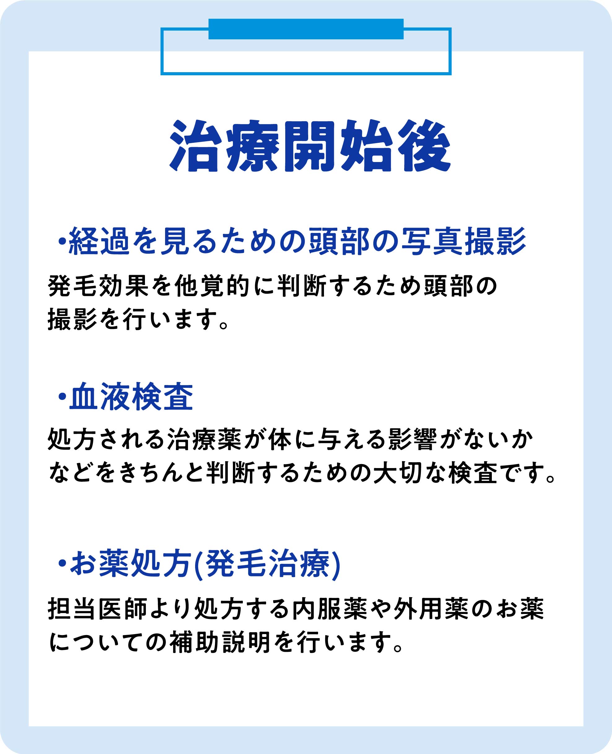 治療開始後 ・経過を見るための頭部の写真撮影・血液検査・お薬処方(発毛治療)