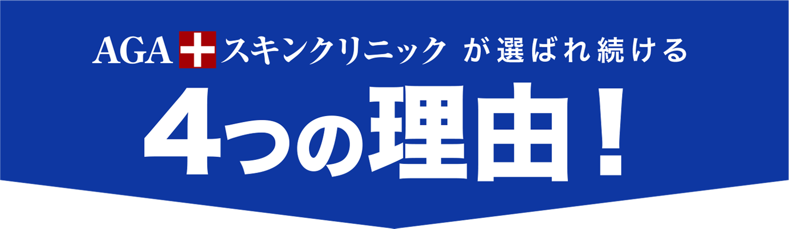AGAスキンクリニックが選ばれる4つの理由