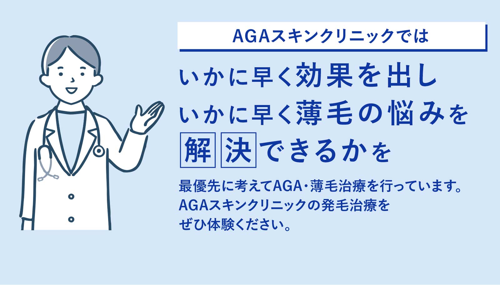 AGAスキンクリニックではいかに早く効果を出しいかに早く薄毛の悩みをできるかを最優先に考えてAGA・薄毛治療を行っています。AGAスキンクリニックの発毛治療をぜひ体験ください。