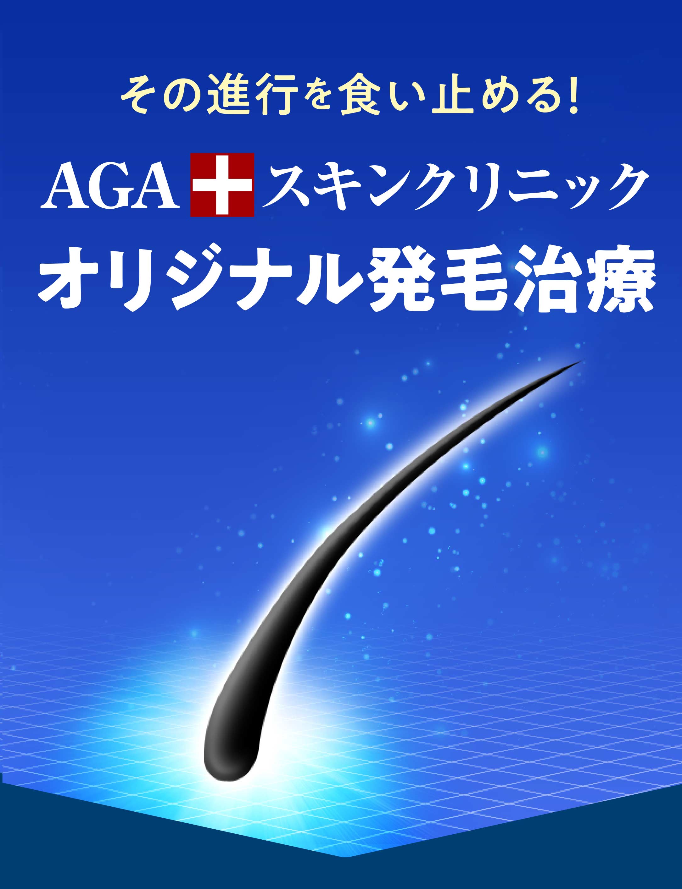 AGAスキンクリニックの発毛治療