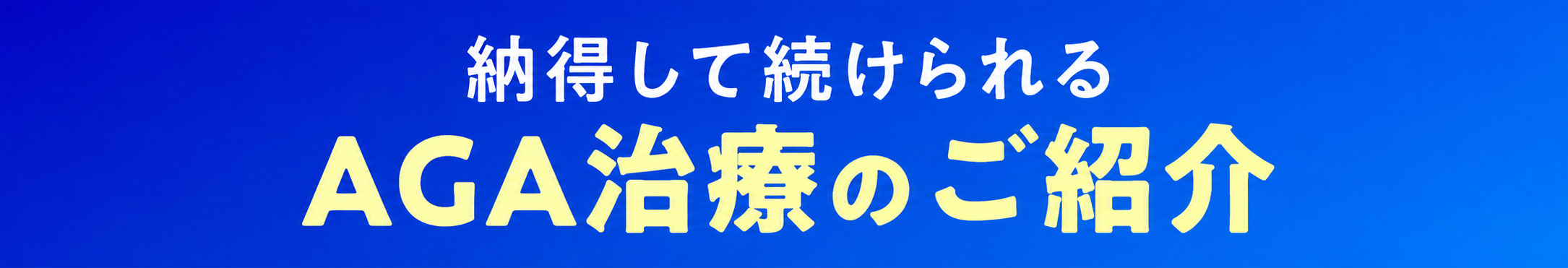 安心して続けられるAGA治療のご紹介