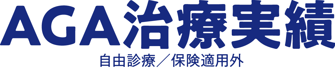 AGA治療実績