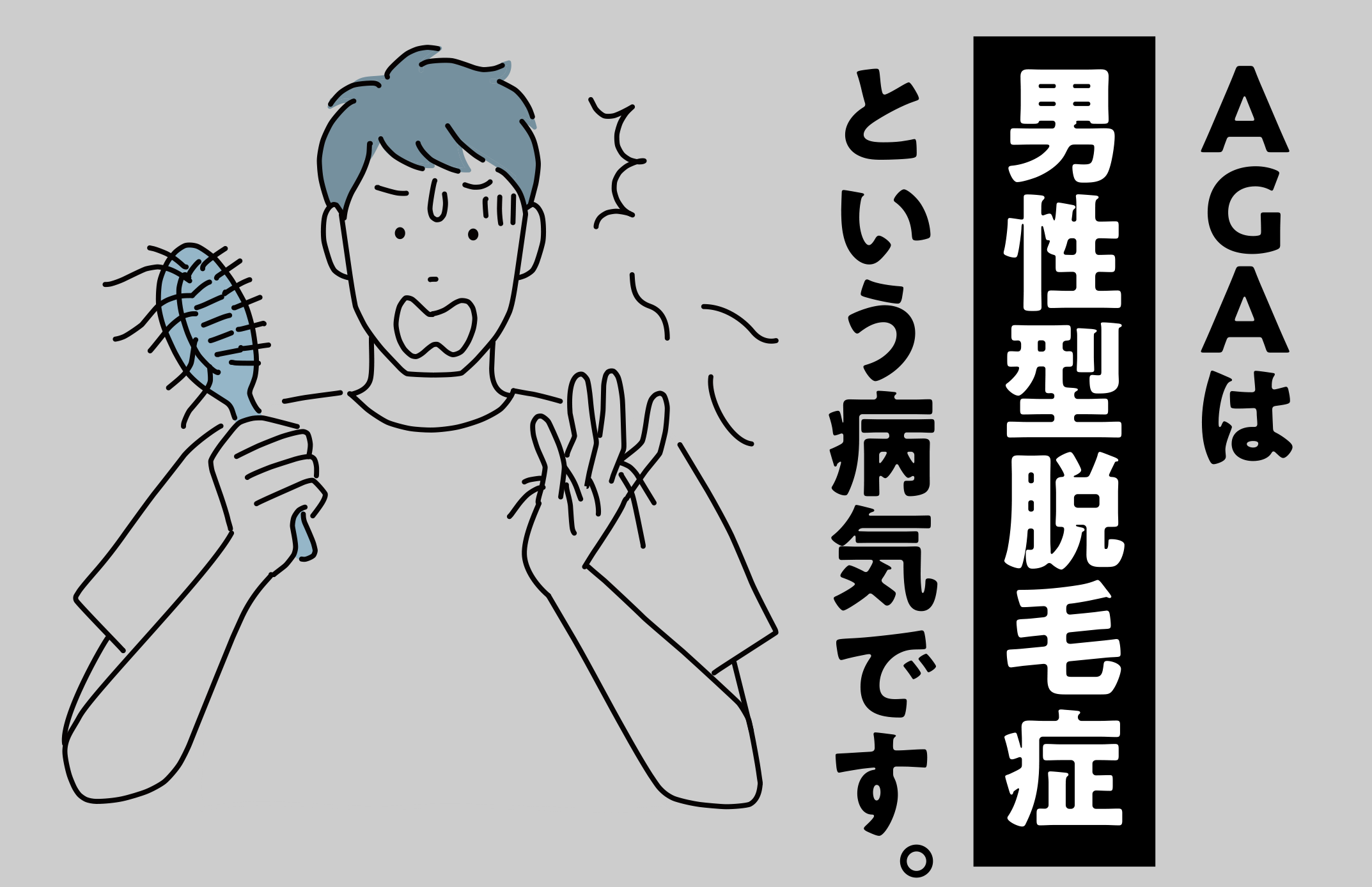 AGAは男性型脱毛症という病気です。