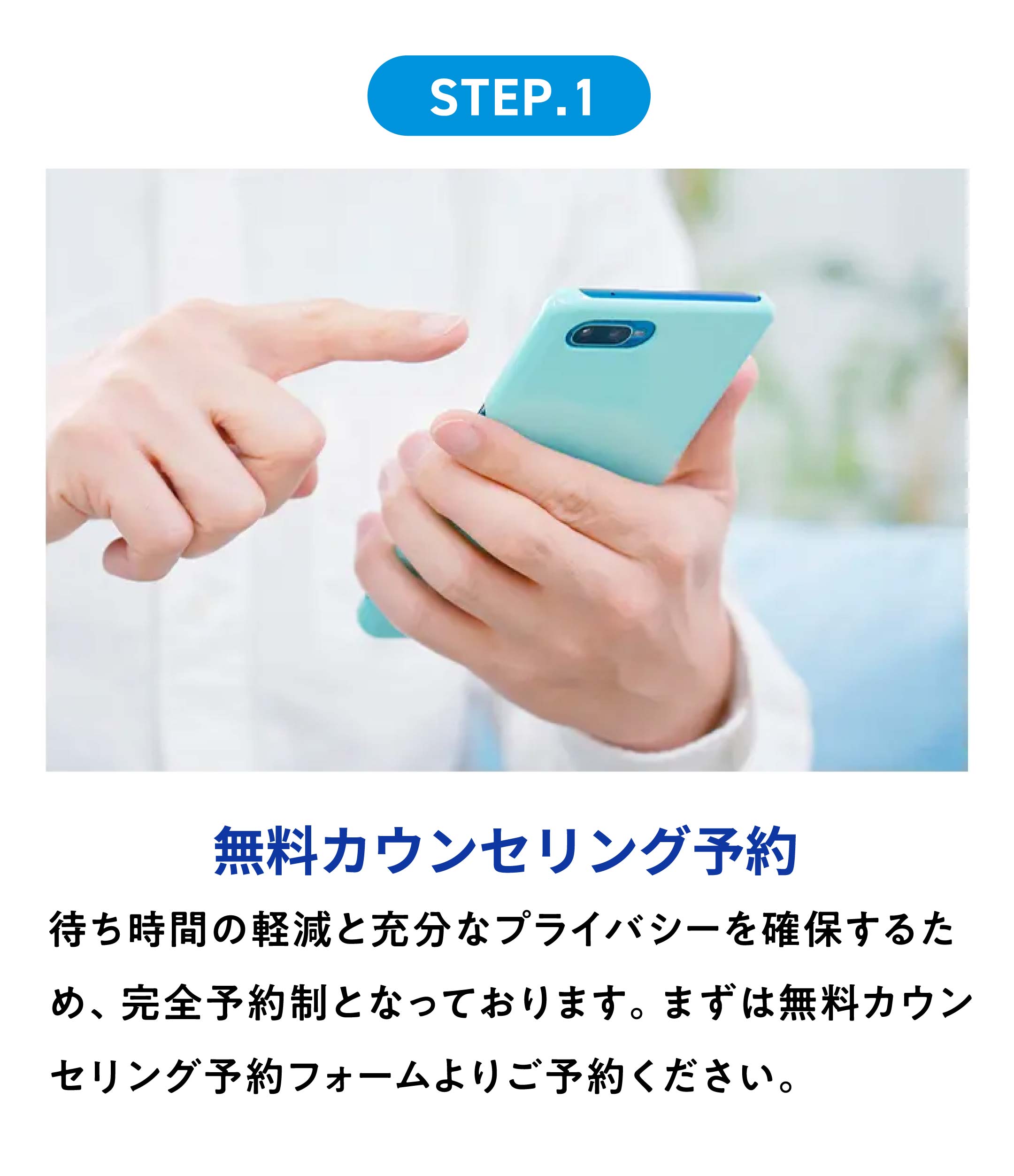 STEP.1 無料カウンセリング予約