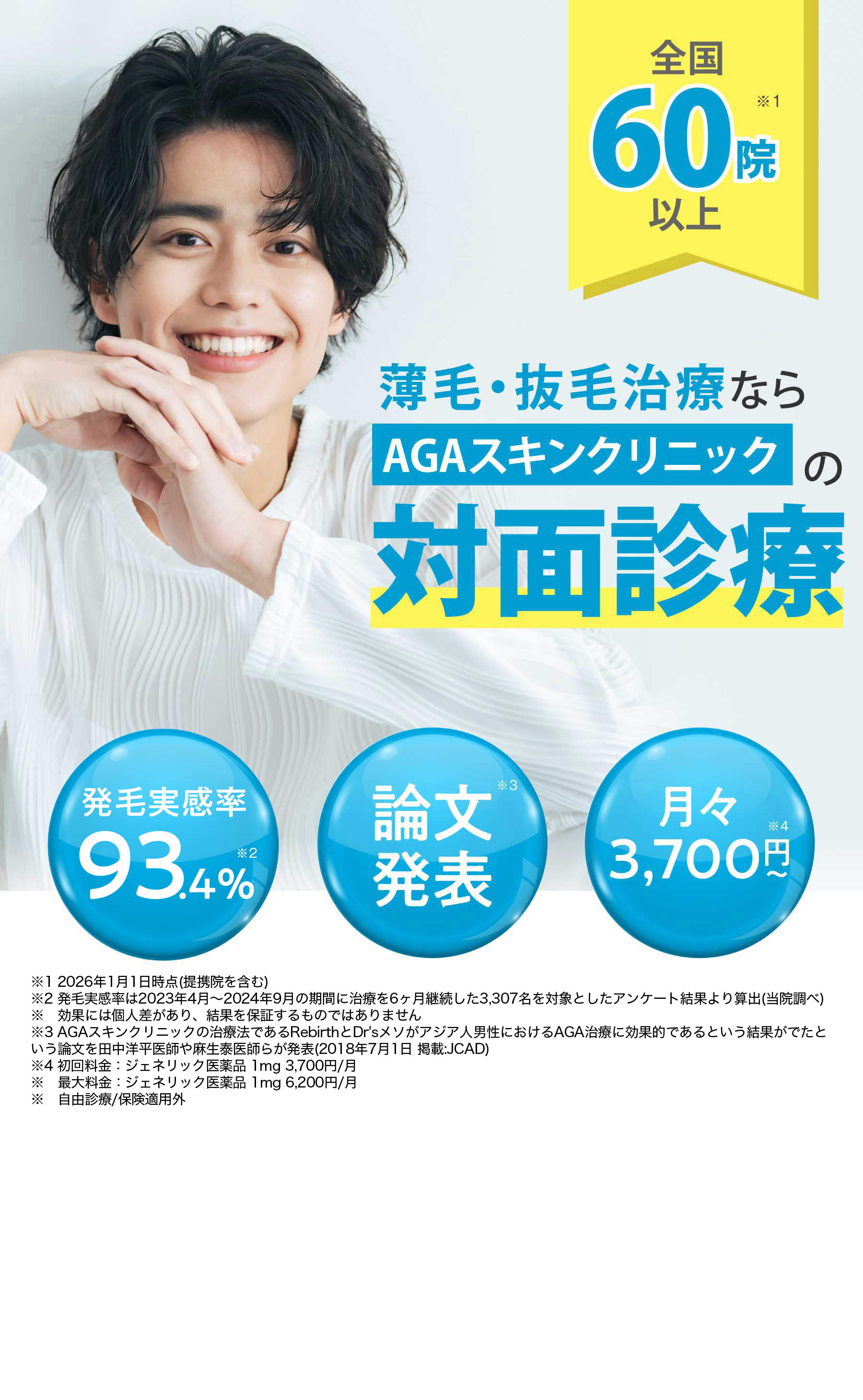 薄毛・抜毛治療ならAGAスキンクリニックの対面診療