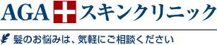 AGA・発毛・薄毛の治療はAGAスキンクリニック AGAスキンクリニック 髪のお悩みは、発毛・育毛クリニックへ