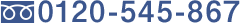 0120-545-867