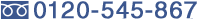 0120-545-867
