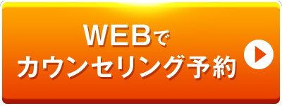 WEBでカウンセリング予約