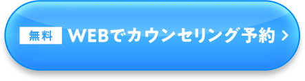 WEBでカウンセリング予約