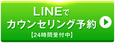 無料!LINEでカウンセリング予約　24時間受付中