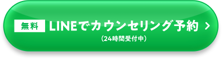 無料 LINEでカウンセリング予約 (24時間受付中)