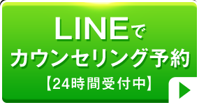 無料!LINEでカウンセリング予約　24時間受付中